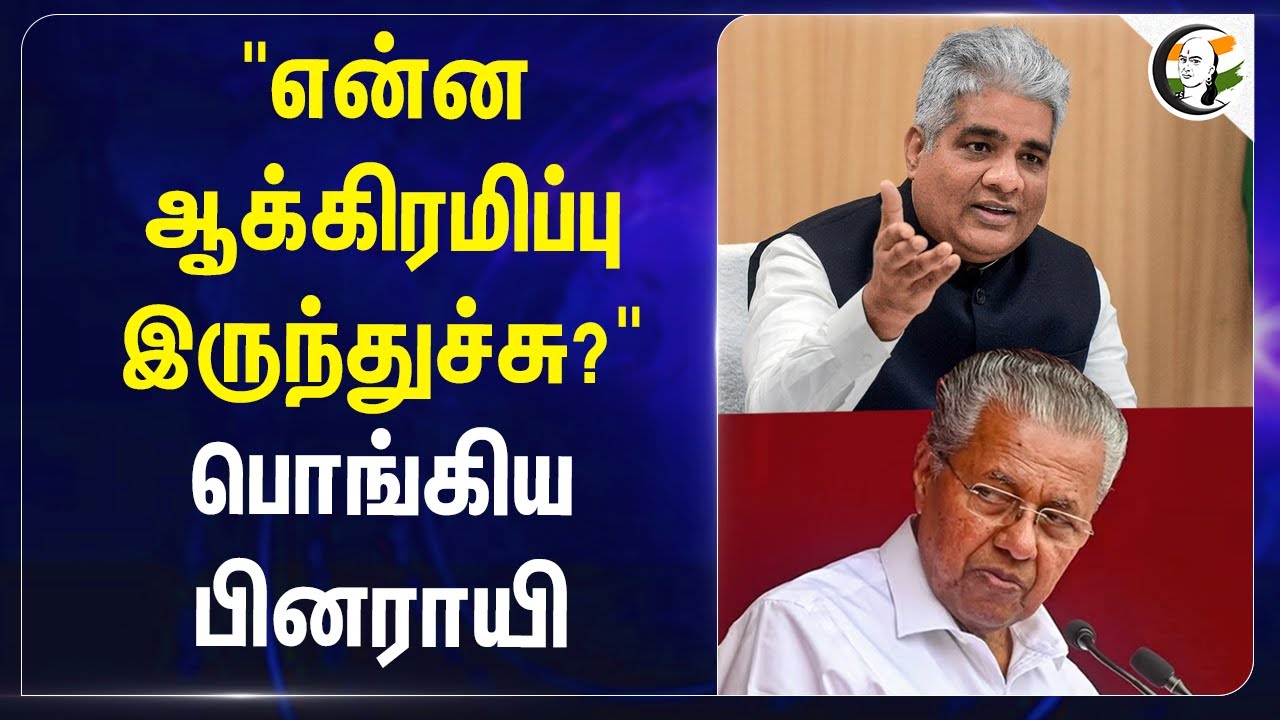 "என்ன ஆக்கிரமிப்பு இருந்துச்சு?" பொங்கிய Pinarayi Vijayan | Bhupender Yadav | Kerala landslide