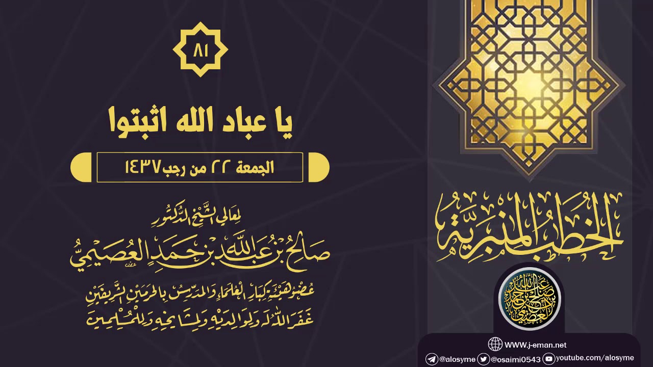 خطبة (يا عباد الله اثبتوا) | الشيخ صالح العصيمي
