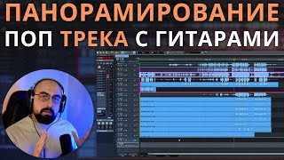 ПАНОРАМИРОВАНИЕ ТРЕКА в POP стиле с тяжелыми гитарами