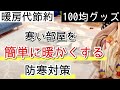 暖房代節約 寒い部屋を出来るだけお金と電気を使わずに暖かくする 防寒 寒さ対策 100均グッズ