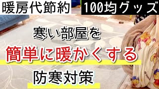 暖房代節約 寒い部屋を出来るだけお金と電気を使わずに暖かくする 防寒 寒さ対策 100均グッズ