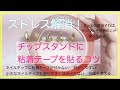 ストレス解消！ネイルサンプルを作るのが楽しくなる♡チップスタンドに粘着テープを貼るコツ！！教えてます♡ネイルサロン　サロンワーク