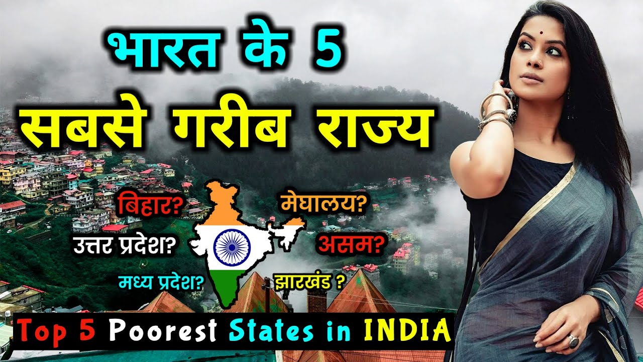 भारत के 5 सबसे गरीब राज्य // Top 5 Poorest States in INDIA 2023