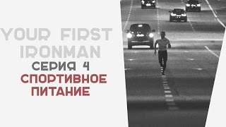 YOUR FIRST IRONMAN 4 Серия Спортивное Питание(Подписывайтесь На Мой Канал: http://www.youtube.com/user/onistrataa?sub_confirmation=1 Привет, это видео посвящено спортивное питани..., 2016-05-20T13:58:16.000Z)