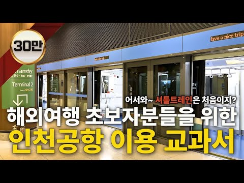 핵심만 쏙쏙 이 영상 인천공항의 정석이야 교과서야 진짜 급하면 고정댓글 부분 기억해 