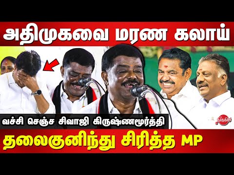 அதிமுகவை கலாய்த்த  கலாய் தலைகுனிந்து சிரித்த MP | DMK Sivaji Krishnamurthy latest speech | ADMK