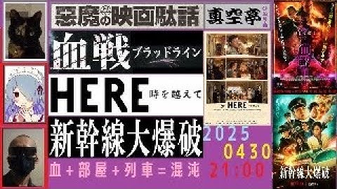 【ライブ配信】『血戦 ブラッドライン』＋『HERE 時を越えて 』＋『新幹線大爆破』(NETFLIX版）特集（真空亭ひとり会）@悪魔の映画駄話