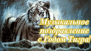 Музыкальное Поздравление С Годом Тигра!