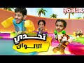 اقوى تحدي الوان ضد لولو وتوتو اقوى تحدي الوان ضد لولو وتوتو