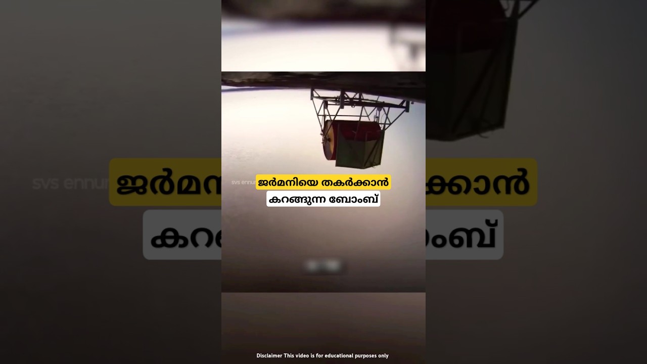 500rpm ൽ കറങ്ങുന്ന ബോംബ് bouncing bomb malayalam shorts