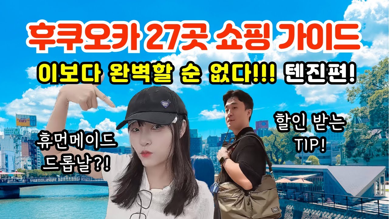 후쿠오카 쇼핑리스트 27곳 총정리 할인 꿀팁 + (파르코 이와타야 백화점 휴먼메이드 노스페이스 유니클로 GU 요시다포터)