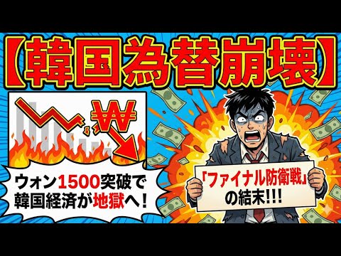 【韓国為替崩壊】ウォン1500突破で韓国経済が地獄へ！「ファイナル防衛戦」の結末！！！ぼうえい