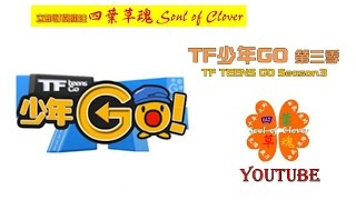 〔TF少年GO 第三季〕20150313第二期 TFBOYS素颜公开水嫩嫩〔Soul of Clover〕