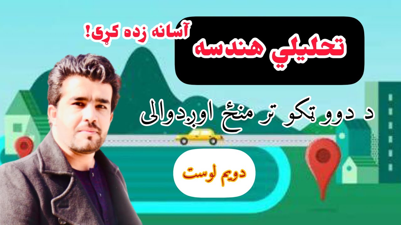 تحلیلي هندسه په پښتو ژبه ۲ لوست، د دوو ټکو ترمنځ اوږدوالی د استاد ډاکټر وحیدالله شینواري سره