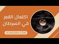 اكتمال القمر في السرطان 3 يناير 