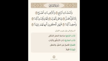 السراج في بيان غريب القران سورة الطارق 2/2 تلاوة الشيخ سعد الغامدي
