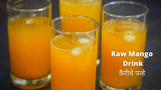 Kairiche Panhe Recipe | कैरीचे पन्हे | Raw Mango Drink | By HnbsKitchen