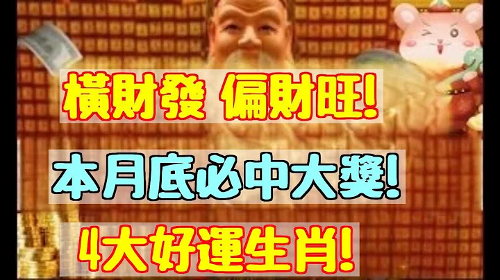 11月4生肖?橫財發 偏財旺 不斷努力財運進入了旺盛期?能夠贏得老闆和貴人的信任?在下半年 有望收獲豐厚的橫財??身邊還有許多喜事|易學智慧 - 天天要聞