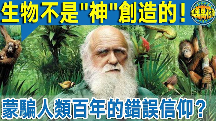 一個矇騙了人類  100多年的「錯誤信仰」   生物真的不是「神」創造的嗎？ - 天天要聞