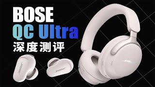 Bose QC Ultra系列降噪耳机评测，新款值不值得买？| LIKEMUSIC王也