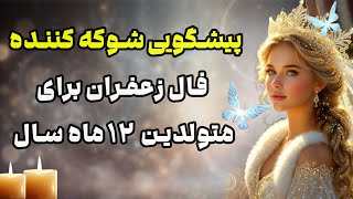 بانو فال - پیشگویی شوکه کننده  فال زعفران برای متولدین ۱۲ ماه سال