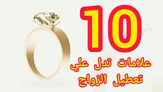 10علامات تدل علي تعطيل الزواج الجزء 1