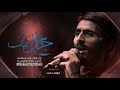 جرح الطف L امجد الشغانبي موكب الصديقة فاطمة 1442 هـ 2021 م جرح الطف L امجد الشغانبي موكب الصديقة فاطمة 1442 هـ 2021 م