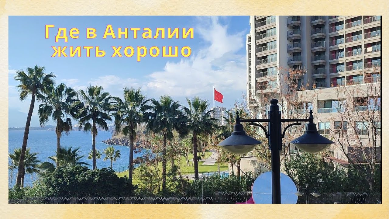 Где в Анталии жить хорошо, район Лара \\ прогулки с Лео - YouTube