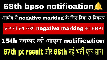 Bpsc negative marking लागू होगा || bpsc exam pattern || 68th bpsc notification, 67th pt result