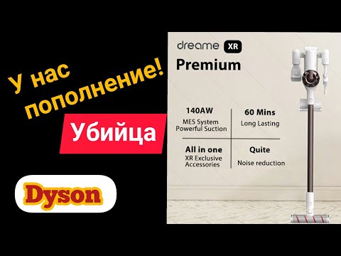 У НАС ПОПОЛНЕНИЕ. 😃 Dreame XR Premium. УБИЙЦА DYSON!? ЖИЗНЬ В ГЕРМАНИИ.