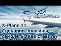 X-Plane 11 - Сценарии, плагины, самолеты. Как и куда ставить.