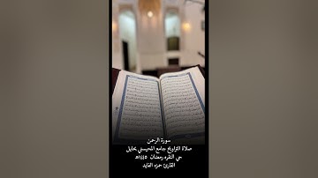 جامع المحيسني حايل القارئ حمزه الفايد صلاة التراويح رمضان ١٤٤٥هـ سورة الرحمن