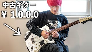 【神業】プロのギタリストが中古の激安ギターを弾いたら100万円級に大変身！
