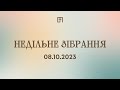 НЕДІЛЬНЕ ЗІБРАННЯ У ВЕЛИКІЙ ПЕРЕМІНІ | 08.10.2023