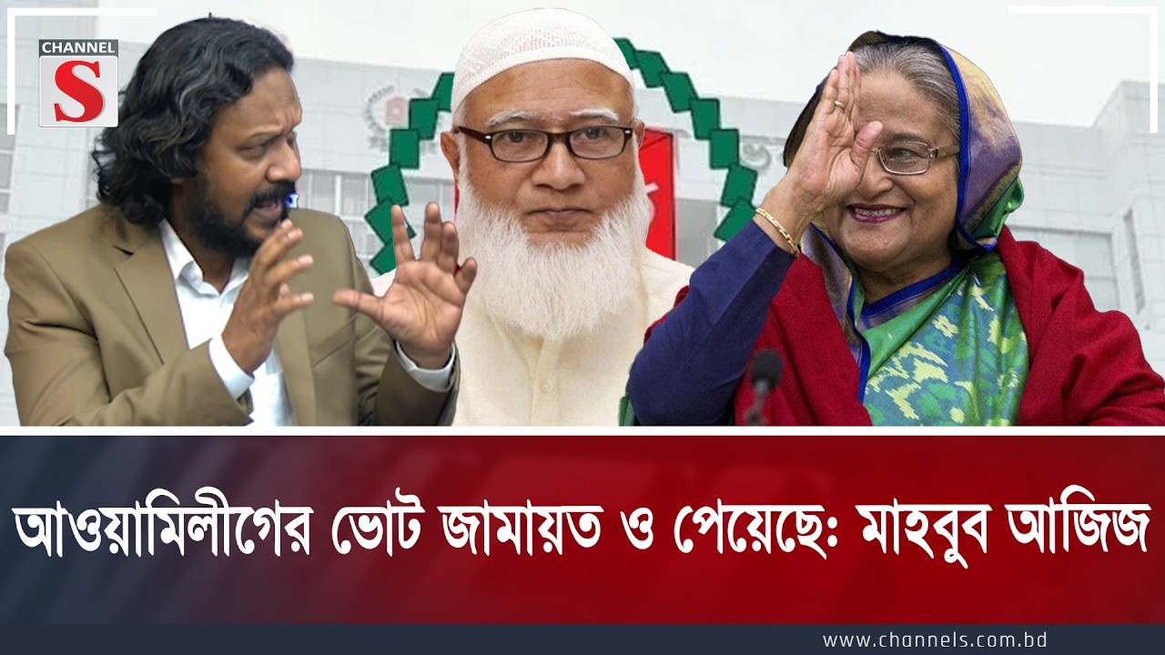 আওয়ামিলীগের ভোট জামায়ত ও পেয়েছে: মাহবুব আজিজ  | Channel S Songlap | Talk Show | Channel S