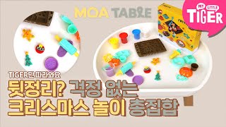 [TIGER&#39;S 창의력 발달 큐레이션] 크리스마스 놀이를 모아 모아 | 모아 테이블 | 마이리틀타이거