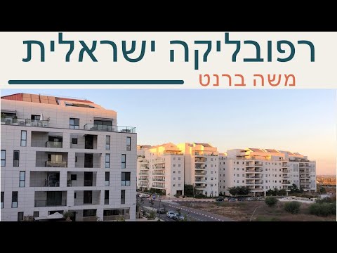 רפובליקה ישראלית - ד"ר משה ברנט + דיון חברי הפנל