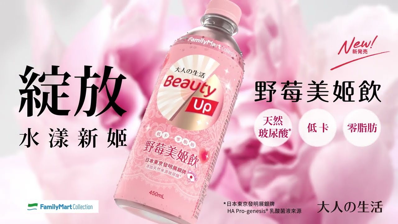 大人の生活x Familymart Collection Beauty Up 野莓美姬飲 6月1日全家便利商店新品上市