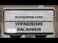 DJI Phantom 4 Pro. Управление касанием
