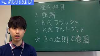 理系科目の勉強方法