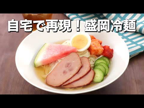 【自宅で再現】盛岡冷麺の作り方