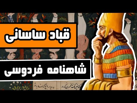 پادشاهی قباد ساسانی داستانهای شاهنامه فردوسی قسمت پنجاه و یکم