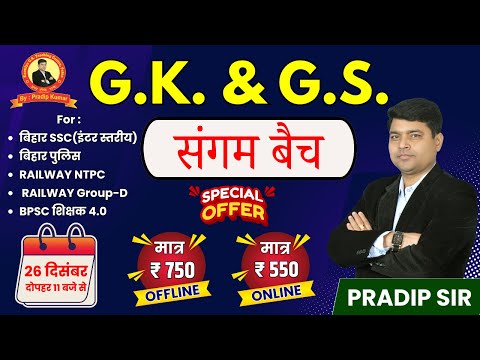G.K. \u0026 G.S. संगम बैच | For : बिहार SSC(इंटर), बिहार पुलिस, RAILWAY (NTPC \u0026 Group-D), BPSC शिक्षक 4.0