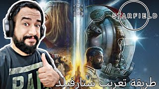 طريقة تعريب لعبة ستارفيلد - Starfield Arabic subtitle