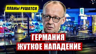 картинка: Жуткий инцидент в Германии. Планы рушатся. Смотрите что делают. Новости сегодня