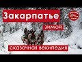 Сказочная векипедия про Закарпатье зимой. Или 9 мест для построения маршрута.