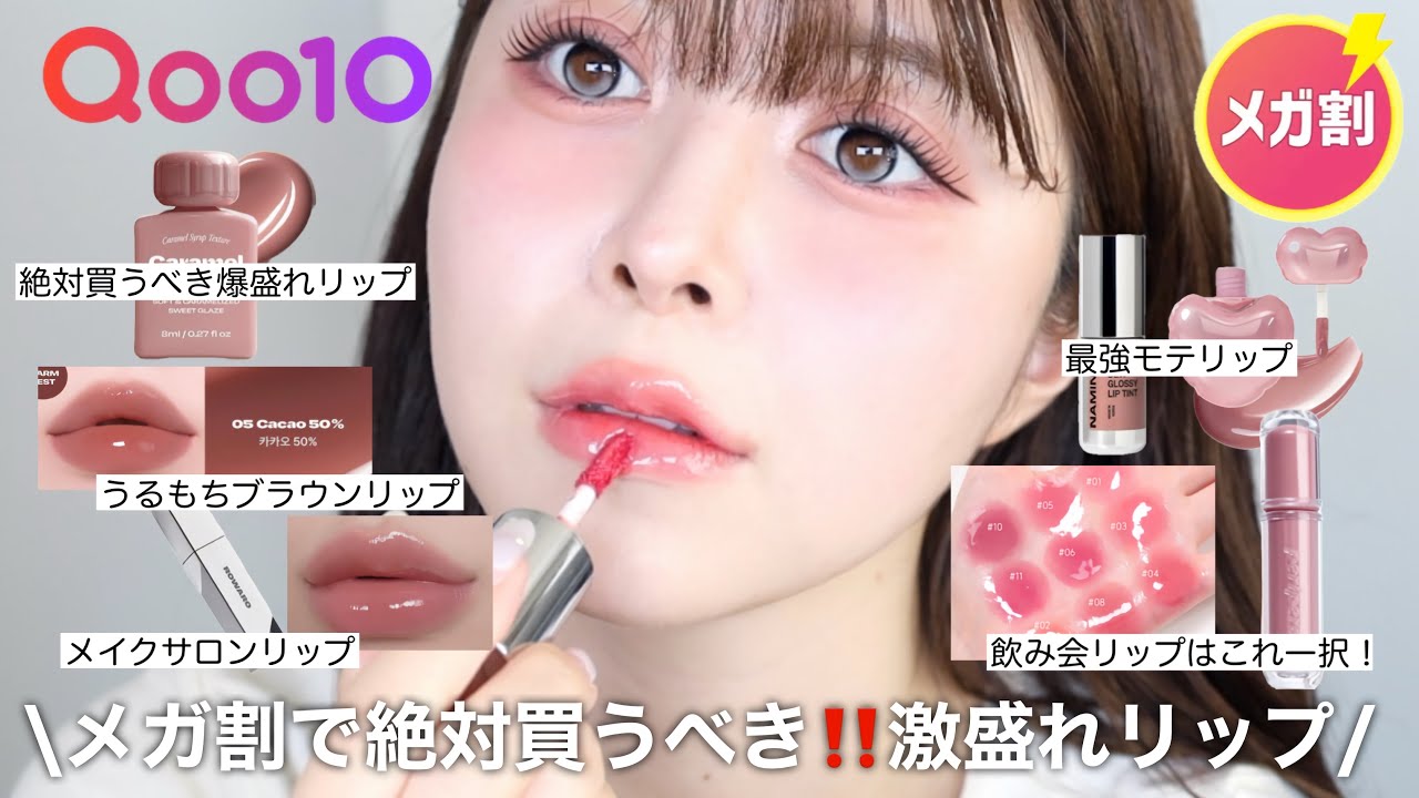 【Qoo10メガ割】案件❌リップオタクが選ぶ激盛れリップ17選👄❤️