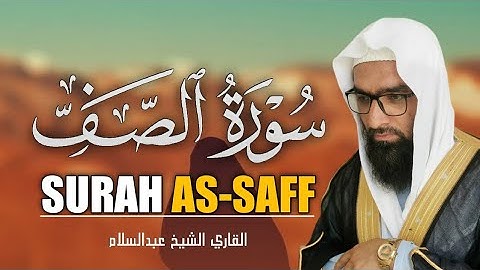 التلاوت المريح القلب سورة الصف (صف) كاملة | للقاري الشيخ عبدالسلام