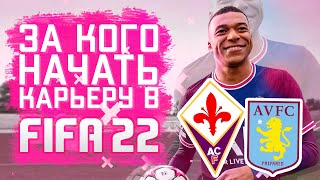 За кого начать карьеру в FIFA 22