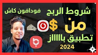 شروط الربح من تطبيق باز 2024  وكيفيه سحب الارباح بالتحديث الجديد من غير خبره